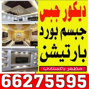ديكور - ديكور جبس – بالكويت 66275595 – جبس بورد – جبسم بورد - جبسون بورد – معلم جبسم بورد – جبس بورد بالكويت – ديكورات جبس – ديكور سقف – معلم جبس