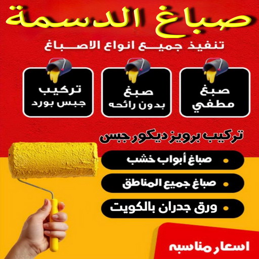 صباغ الدسمة - اصباغ الدسمة - يوسف📞55998961 - صباغ رخيص - رقم صباغ رخيص - رقم صباغ - صباغ شاطر - صباغ خشب - اصباغ جوتن - اصباغ الكويت - صباغين - صباغ الكويت 1 صباغ الدسمة - اصباغ الدسمة - يوسف📞55998961 - صباغ رخيص - رقم صباغ رخيص - رقم صباغ - صباغ شاطر - صباغ خشب - اصباغ جوتن - اصباغ الكويت - صباغين - صباغ الكويت