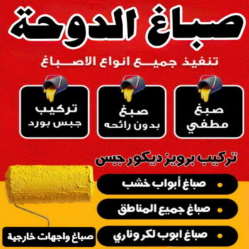 صباغ الدوحة - اصباغ الدوحة - يوسف📞55998961 - صباغ رخيص - رقم صباغ رخيص - رقم صباغ الدوحة - صباغ شاطر - اصباغ الكويت - صباغين الدوحة - صباغ الكويت