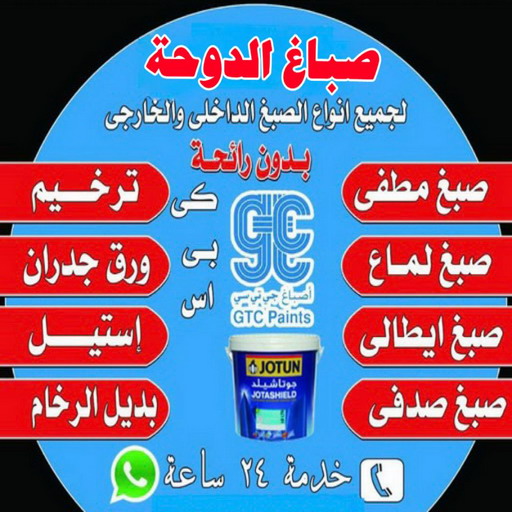 صباغ الدوحة - اصباغ الدوحة - يوسف📞55998961 - صباغ رخيص - رقم صباغ رخيص - رقم صباغ الدوحة - صباغ شاطر - اصباغ الكويت - صباغين الدوحة - صباغ الكويت 1 صباغ الدوحة - اصباغ الدوحة - يوسف📞55998961 - صباغ رخيص - رقم صباغ رخيص - رقم صباغ الدوحة - صباغ شاطر - اصباغ الكويت - صباغين الدوحة - صباغ الكويت