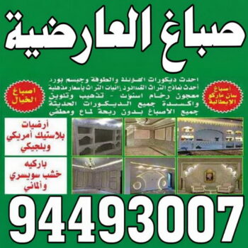 صباغ العارضية - اصباغ العارضية - يوسف📞55998961 - صباغ العارضية رخيص - رقم صباغ العارضية - صباغ منازل العارضية - صباغين العارضية - صباغ هندي العارضية