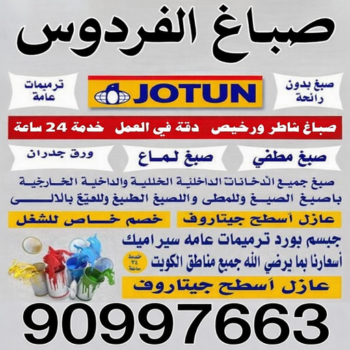 صباغ الفردوس - اصباغ الفردوس - يوسف📞55998961 - صباغ الفردوس رخيص - رقم صباغ الفردوس - صباغ منازل الفردوس - صباغين الفردوس - صباغ الفردوس هندي