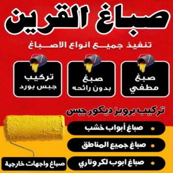 صباغ القرين - يوسف📞55998961 - صباغ رخيص - رقم صباغ رخيص - اصباغ القرين - رقم صباغ - صباغ شاطر - صباغ خشب - اصباغ جوتن - اصباغ الكويت - صباغين - صباغ الكويت