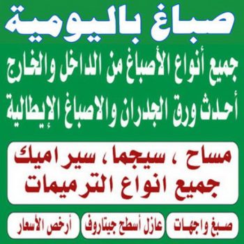 صباغ باليومية - عبدالله📞60057751 - صباغ رخيص - رقم صباغ رخيص - اصباغ - رقم صباغ - صباغ شاطر - صباغ خشب - اصباغ جوتن - اصباغ الكويت - صباغين - صباغ الكويت