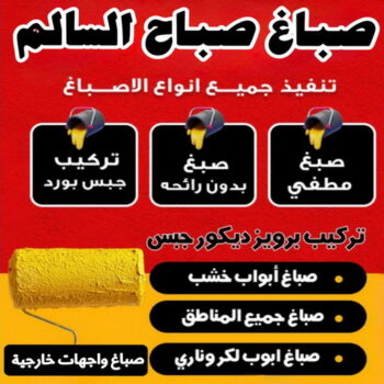 صباغ صباح السالم - اصباغ صباح السالم - يوسف📞55998961 - صباغ رخيص - رقم صباغ رخيص - رقم صباغ - صباغ شاطر - صباغ خشب - اصباغ جوتن - اصباغ الكويت - صباغين - صباغ الكويت