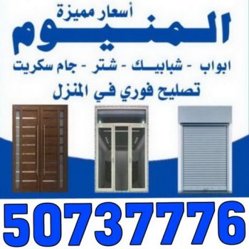 المنيوم - فني المنيوم - بالكويت 50737776 - المنيوم الكويت - المنيوم مطابخ - تركيب شتر - تصليح شتر - شتر - شترات - معلم شتر - معلم المنيوم - تصليح المنيوم - فني شتر