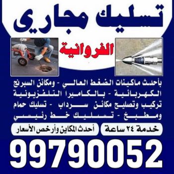 تسليك مجاري الفروانية - شركة تسليك مجاري الفروانية - أبوحسين 99790052 - تنظيف مجاري - فني تسليك مجاري - تسليك مجاري بالكويت - تسليك مجاري الكويت - تسليك - رقم تسليك مجاري