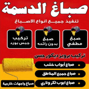 صباغ الدسمة - اصباغ الدسمة - يوسف📞55998961 - صباغ رخيص - رقم صباغ رخيص - رقم صباغ - صباغ شاطر - صباغ خشب - اصباغ جوتن - اصباغ الكويت - صباغين - صباغ الكويت 3 صباغ الدسمة صباغ الدسمة - اصباغ الدسمة - يوسف📞55998961 - صباغ رخيص - رقم صباغ رخيص - رقم صباغ - صباغ شاطر - صباغ خشب - اصباغ جوتن - اصباغ الكويت - صباغين - صباغ الكويت