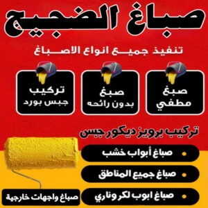 صباغ الضجيج صباغ الضجيج - اصباغ الضجيج - يوسف📞55998961 - صباغ رخيص بالضجيج - رقم صباغ الضجيج - صباغ منازل الضجيج - صباغين الضجيج - صباغ هندي الضجيج