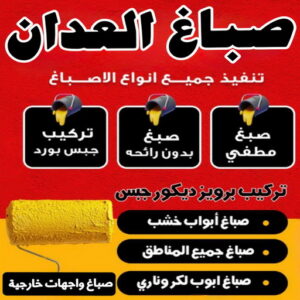 صباغ العدان صباغ العدان - يوسف📞55998961 - صباغ رخيص - رقم صباغ رخيص - اصباغ العدان - رقم صباغ - صباغ شاطر - صباغ خشب - اصباغ جوتن - اصباغ الكويت - صباغين - صباغ الكويت