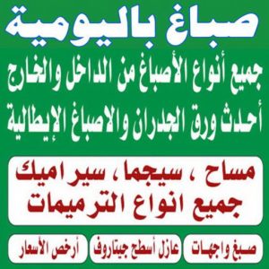 صباغ باليومية اصباغ اليومية صباغ باليومية - عبدالله📞60057751 - صباغ رخيص - رقم صباغ رخيص - اصباغ - رقم صباغ - صباغ شاطر - صباغ خشب - اصباغ جوتن - اصباغ الكويت - صباغين - صباغ الكويت