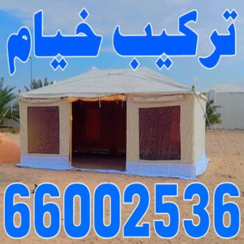 نقل خيام - تركيب خيام - بالكويت 66002536 - فني نقل خيام - فني تركيب خيام - بيع خيام - شراء خيام - فك وتركيب خيام - خيام للبيع - نقل عفش - نقل اثاث - تركيب الخيام