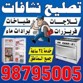تصليح نشافات - فنى تصليح نشافات - ابوحسين 98795005 - تصليح غسالات بالكويت - تصليح طباخات - تصليح ثلاجات - تصليح نشافات - تصليح تكييف