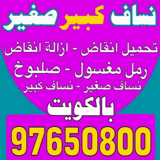 انقاض البناء - نساف - ابوعمر 97650800 - نساف الكويت - رمل مغسول - نساف رمل - صلبوخ - ازالة الانقاض - نقل انقاض - تحميل انقاض - شيل انقاض 1 انقاض البناء - نساف - ابوعمر 97650800 - نساف الكويت - رمل مغسول - نساف رمل - صلبوخ - ازالة الانقاض - نقل انقاض - تحميل انقاض - شيل انقاض