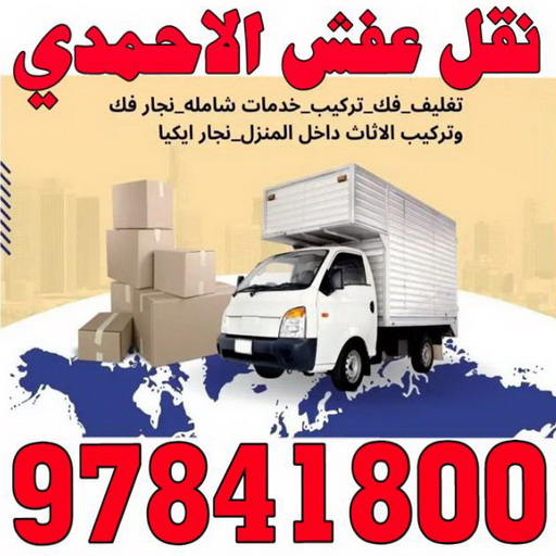 نقل عفش الاحمدي - نقل اثاث الاحمدي - شركة سوبر الوطنية 97841800 - رقم نقل عفش الاحمدي - نقل عفش الاحمدي رخيص - هاف لوري الاحمدي - وانيت نقل عفش الاحمدي 1 نقل عفش الاحمدي - نقل اثاث الاحمدي - شركة سوبر الوطنية 97841800 - رقم نقل عفش الاحمدي - نقل عفش الاحمدي رخيص - هاف لوري الاحمدي - وانيت نقل عفش الاحمدي
