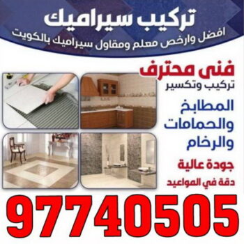 تركيب سيراميك الجهراء - بالكويت 97740505 - معلم تركيب سيراميك الجهراء - مقاول تركيب سيراميك الجهراء - فني تركيب سيراميك الجهراء