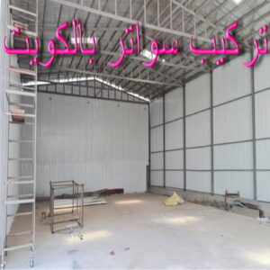 تركيب سواتر - شركة سواتر - بالكويت 98053072 - ساتر خشب - سواتر شينكو - سواتر خشبية - سواتر بلاستك - سواتر متحركة - سواتر - سواتر حديد 2 سواتر بالكويت تركيب سواتر - شركة سواتر - بالكويت 98053072 - ساتر خشب - سواتر شينكو - سواتر خشبية - سواتر بلاستك - سواتر متحركة - سواتر - سواتر حديد