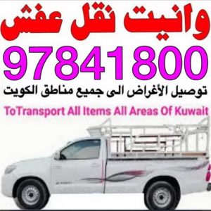 وانيت نقل عفش - ابواحمد 97841800 - ونيت نقل عفش - نقل عفش وانيت - وانيت نقل - رقم وانيت - وانيت نقل اثاث - وانيت نقل الكويت - وانيت نقل اغراض - راعى وانيت 3 وانيت 16 وانيت نقل عفش - ابواحمد 97841800 - ونيت نقل عفش - نقل عفش وانيت - وانيت نقل - رقم وانيت - وانيت نقل اثاث - وانيت نقل الكويت - وانيت نقل اغراض - راعى وانيت