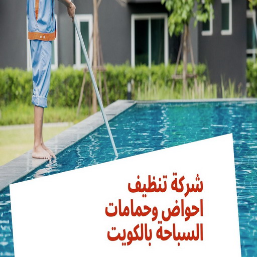 تنظيف حمامات سباحة - شركة تنظيف 50464050 - صيانة مسابح - تنظيف مسابح - صيانة حمام سباحة - تنظيف حمام سباحة - حمامات سباحة - صيانة حمامات سباحة - احواض سباحة 1 تنظيف حمامات سباحة - شركة تنظيف 50464050 - صيانة مسابح - تنظيف مسابح - صيانة حمام سباحة - تنظيف حمام سباحة - حمامات سباحة - صيانة حمامات سباحة - احواض سباحة