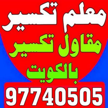 معلم تكسير - معلم تكسير بالكويت - مقاول تكسير - ابوعبدالله 97740505 - مقاول تكسير بالكويت - تكسير خرسانه - تكسير ارضيات - تكسير حوائط - مقاول هدم - تكسير سيراميك