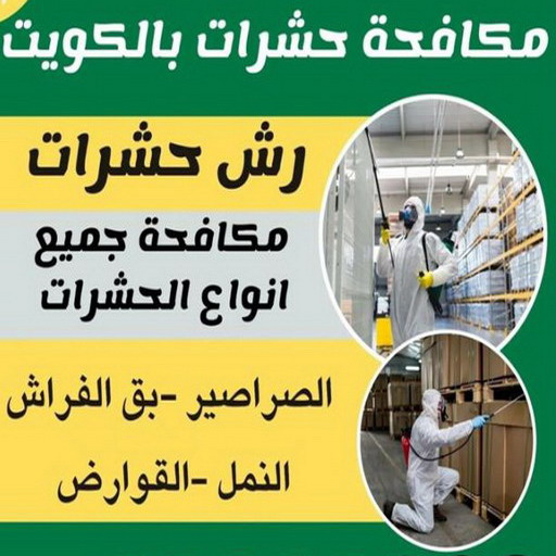 مكافحة حشرات - المحترفون 📞 50464050 - شركة مكافحة حشرات - مكافحة حشرات وقوارض - مكافحة بق - رش صراصير - مكافحة نمل - شركة حشرات - مكافحة فئران 1 مكافحة حشرات - المحترفون 📞 50464050 - شركة مكافحة حشرات - مكافحة حشرات وقوارض - مكافحة بق - رش صراصير - مكافحة نمل - شركة حشرات - مكافحة فئران