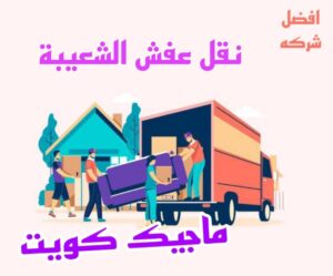 نقل عفش الشعيبة نقل عفش الاحمدي - نقل اثاث الاحمدي - شركة سوبر الوطنية 97841800 - رقم نقل عفش الاحمدي - نقل عفش الاحمدي رخيص - هاف لوري الاحمدي - وانيت نقل عفش الاحمدي