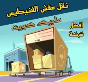 نقل عفش الفنيطيس نقل عفش الاحمدي - نقل اثاث الاحمدي - شركة سوبر الوطنية 97841800 - رقم نقل عفش الاحمدي - نقل عفش الاحمدي رخيص - هاف لوري الاحمدي - وانيت نقل عفش الاحمدي