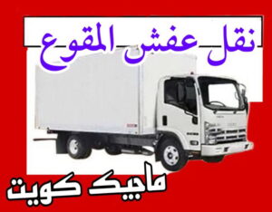 نقل عفش المقوع نقل عفش الاحمدي - نقل اثاث الاحمدي - شركة سوبر الوطنية 97841800 - رقم نقل عفش الاحمدي - نقل عفش الاحمدي رخيص - هاف لوري الاحمدي - وانيت نقل عفش الاحمدي