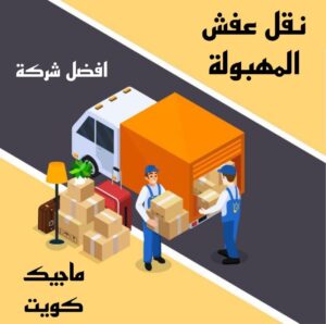 نقل عفش المهبولة نقل عفش الاحمدي - نقل اثاث الاحمدي - شركة سوبر الوطنية 97841800 - رقم نقل عفش الاحمدي - نقل عفش الاحمدي رخيص - هاف لوري الاحمدي - وانيت نقل عفش الاحمدي
