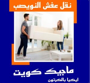 نقل عفش النويصب نقل عفش الاحمدي - نقل اثاث الاحمدي - شركة سوبر الوطنية 97841800 - رقم نقل عفش الاحمدي - نقل عفش الاحمدي رخيص - هاف لوري الاحمدي - وانيت نقل عفش الاحمدي