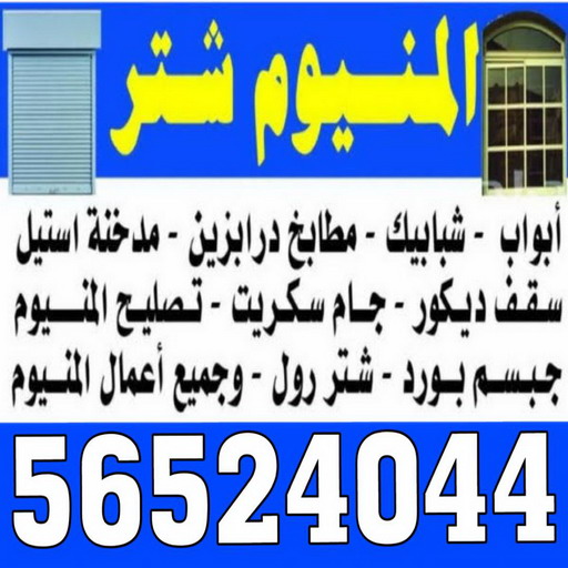 شتر خارجي - شترات - فني شتر - حكيم 56524044 - سعر الشتر - شتر يدوي - تركيب شتر - تصليح شتر - شتر الكويت - شتر درايش - شتر ابواب - صيانة شتر 1 شتر خارجي - شترات - فني شتر - حكيم 56524044 - سعر الشتر - شتر يدوي - تركيب شتر - تصليح شتر - شتر الكويت - شتر درايش - شتر ابواب - صيانة شتر