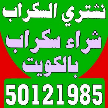 شراء سكراب - نشتري السكراب - بالكويت 50121985 - نشتري سكراب - سكراب الكويت - سكراب حديد - سكراب المنيوم - سكراب - نشتري سكراب الكويت - نشتري السيارات - نشتري حديد سكراب - ارقام سكراب