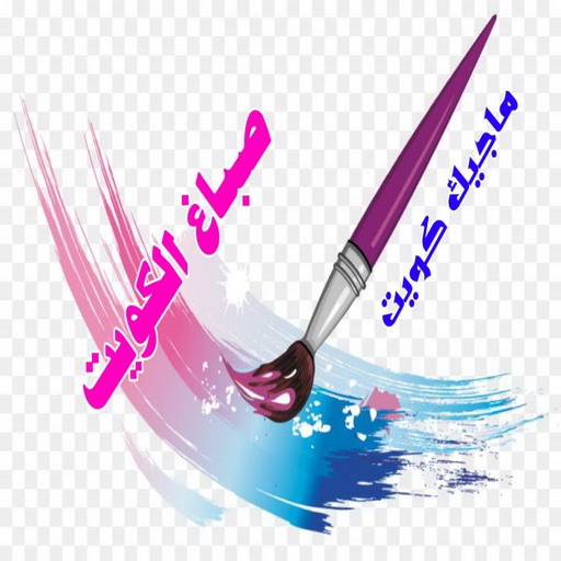 صباغ - صباغين - صباغ الكويت - يوسف📞55998961 - اصباغ الكويت - صباغ ممتاز - صباغ رخيص - صباغ شاطر - صباغ منازل - صباغ ورق جدران - رقم صباغ 1 صباغ - صباغين - صباغ الكويت - يوسف📞55998961 - اصباغ الكويت - صباغ ممتاز - صباغ رخيص - صباغ شاطر - صباغ منازل - صباغ ورق جدران - رقم صباغ