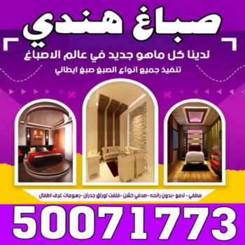 صباغ هندي - صباغ منازل هندي - يوسف📞55998961 - صباغ بيوت هندي - رقم صباغ هندي – صباغ هندي شاطر – صباغ هندي رخيص – صباغ هندي الكويت