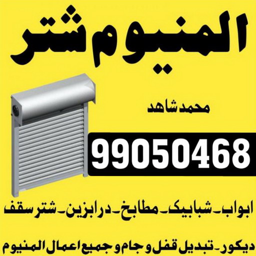 فني المنيوم - المنيوم - باكستاني 99050468 - فني شتر - فني المنيوم باكستاني - فني المنيوم الكويت - فني المنيوم مطابخ - فني المنيوم شبابيك - تصليح باب المنيوم - معلم المنيوم شاطر - فني المنيوم هندي 1 فني المنيوم - المنيوم - باكستاني 99050468 - فني شتر - فني المنيوم باكستاني - فني المنيوم الكويت - فني المنيوم مطابخ - فني المنيوم شبابيك - تصليح باب المنيوم - معلم المنيوم شاطر - فني المنيوم هندي