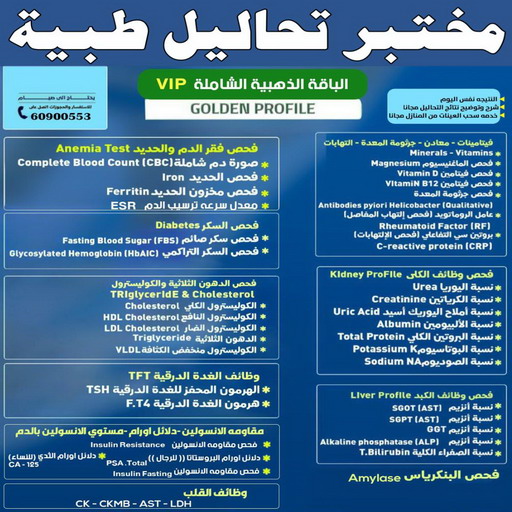 مختبر - مختبر تحاليل - مختبر تحاليل طبية - بالكويت 60900553 - رقم مختبر - تحاليل منزلية - مختبر تحاليل الكويت - مختبر تحاليل خدمة منازل - ارخص مختبر تحاليل بالكويت - مختبر تحليل دم ٢٤ ساعة - افضل مختبر تحاليل في الكويت 1 مختبر - مختبر تحاليل - مختبر تحاليل طبية - بالكويت 60900553 - رقم مختبر - تحاليل منزلية - مختبر تحاليل الكويت - مختبر تحاليل خدمة منازل - ارخص مختبر تحاليل بالكويت - مختبر تحليل دم ٢٤ ساعة - افضل مختبر تحاليل في الكويت