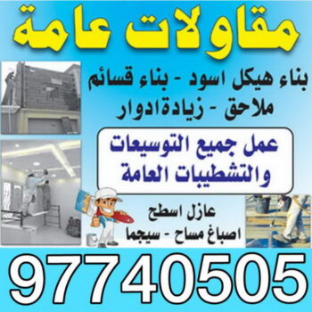 مقاولات - ابوعبدالله 97740505 - مقاولات الكويت - رقم مقاولات - ترميمات - رقم ترميمات - مقاولات بالكويت - شركة مقاولات عامة - مقاولات عامة