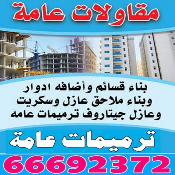 مقاولات - رقم مقاولات - بالكويت📞90933709 - مقاولات رخيص - مقاولات الجهراء - مقاولات الكويت - مقاولات بالكويت - مقاولات حولي - مقاولات عامة