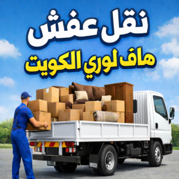 نقل عفش عبدالله المبارك - شركة نقل عفش عبدالله المبارك - بالكويت 97841800 - رقم نقل عفش عبدالله المبارك - نقل اثاث عبدالله المبارك - ونيت عبدالله المبارك - هاف لوري عبدالله المبارك