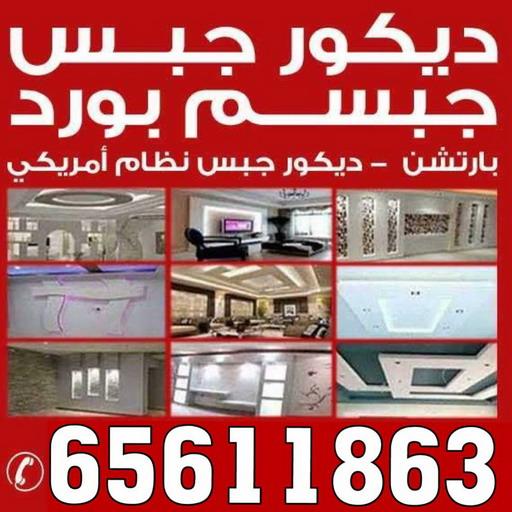 جبس - جبس بورد - جبسم بورد - باكستانى 65611863 - معلم جبس - معلم جبسم بورد - ديكور جبس - ديكورات جبس - جبسون بورد - جبس بورد باكستاني - معلم جبسم بورد بالكويت. 1 جبس - جبس بورد - جبسم بورد - باكستانى 65611863 - معلم جبس - معلم جبسم بورد - ديكور جبس - ديكورات جبس - جبسون بورد - جبس بورد باكستاني - معلم جبسم بورد بالكويت.