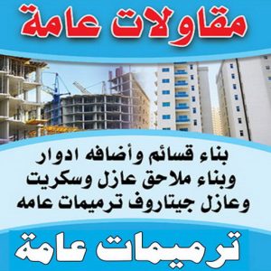 مقاولات عامة احمد محمد11 ترميمات عامة - مقاولات عامة - بالكويت📞90933709 - مقاول - مقاول هدم - هدم مباني - مقاول بناء - مقاول عام - مقاول الكويت - بناء منازل - ترميمات - مقاولات