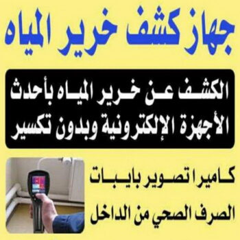 كشف خرير - جهاز كشف الخرير - بالكويت📞90933709 - شركة كشف خرير - كشف الخرير - كشف تسربات المياه - خرير الماء - كشف خرير المياه - عازل اسطح - عازل