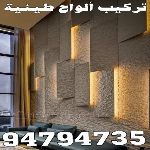 تركيب الواح طينية - تركيب ارضيات طينية - شركة الماسة 94794735 - الواح طينية - معلم تركيب الواح طينية - مقاول تركيب ارضيات طينية - شركة تركيب الواح طينية - ارضيات طينية 1 تركيب الواح طينية - تركيب ارضيات طينية - شركة الماسة 94794735 - الواح طينية - معلم تركيب الواح طينية - مقاول تركيب ارضيات طينية - شركة تركيب الواح طينية - ارضيات طينية
