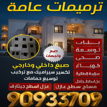 مقاول بناء – مقاولات عامة - بالكويت📞90933709 – مقاول – ترميمات - ترميمات عامة - مقاولين – مقاول الكويت – مقاول عام – بناء منازل - مقاولات الكويت - مقاولات