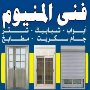ابواب المنيوم - باب المنيوم - ذوالفقار احمد📞97375178 - شبابيك المنيوم - درايش المنيوم - فني المنيوم شتر - شتر - المنيوم - فني شترات - شباك المنيوم - فني المنيوم باكستاني 3 فني المنيوم