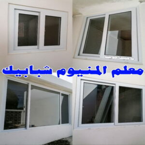 ابواب المنيوم - باب المنيوم - ذوالفقار احمد📞97375178 - شبابيك المنيوم - درايش المنيوم - فني المنيوم شتر - شتر - المنيوم - فني شترات - شباك المنيوم - فني المنيوم باكستاني 21 معلم المنيوم شبابيك