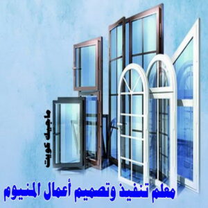 ابواب المنيوم - باب المنيوم - ذوالفقار احمد📞97375178 - شبابيك المنيوم - درايش المنيوم - فني المنيوم شتر - شتر - المنيوم - فني شترات - شباك المنيوم - فني المنيوم باكستاني 18 معلم تنفيذ وتصميم اعمال المنيوم