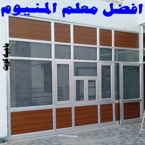 ابواب المنيوم - باب المنيوم - ذوالفقار احمد📞97375178 - شبابيك المنيوم - درايش المنيوم - فني المنيوم شتر - شتر - المنيوم - فني شترات - شباك المنيوم - فني المنيوم باكستاني 19 افضل معلم المنيوم