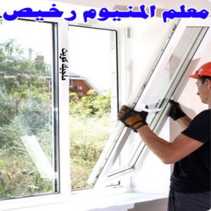 ابواب المنيوم - باب المنيوم - ذوالفقار احمد📞97375178 - شبابيك المنيوم - درايش المنيوم - فني المنيوم شتر - شتر - المنيوم - فني شترات - شباك المنيوم - فني المنيوم باكستاني 4 معلم المنيوم رخيص