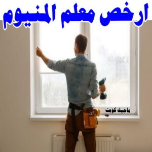 ابواب المنيوم - باب المنيوم - ذوالفقار احمد📞97375178 - شبابيك المنيوم - درايش المنيوم - فني المنيوم شتر - شتر - المنيوم - فني شترات - شباك المنيوم - فني المنيوم باكستاني 24 ارخص معلم المنيوم